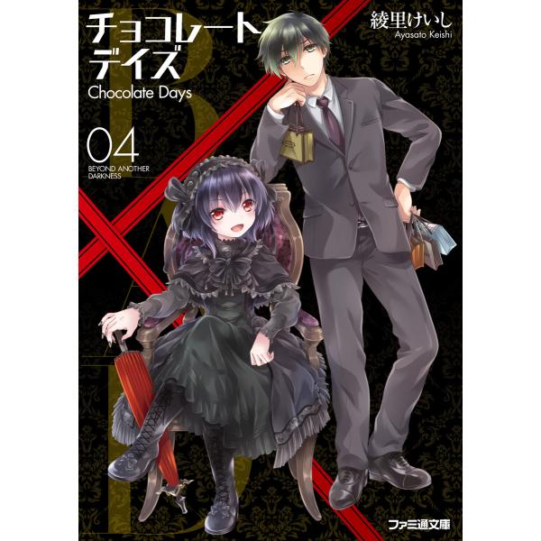 B.A.D. チョコレートデイズ(4) 電子書籍版 / 著者:綾里けいし イラスト:kona