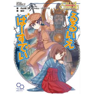 クトゥルフ神話TRPG リプレイ るるいえばーすでい 電子書籍版 / 著者:内山靖二郎 著者:アーカム・メンバーズ イラスト:狐印｜ebookjapan