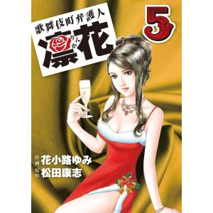 歌舞伎町弁護人 凜花 (5) 電子書籍版 / 花小路ゆみ/松田康志｜ebookjapan