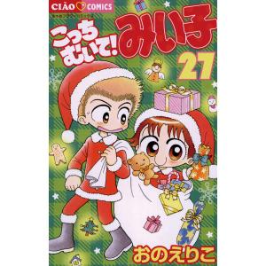 こっちむいて!みい子 36/おのえりこ : bookfanプレミアム - 通販
