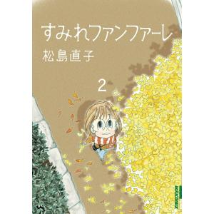 すみれファンファーレ (2) 電子書籍版 / 松島直子｜ebookjapan