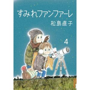 すみれファンファーレ (4) 電子書籍版 / 松島直子｜ebookjapan