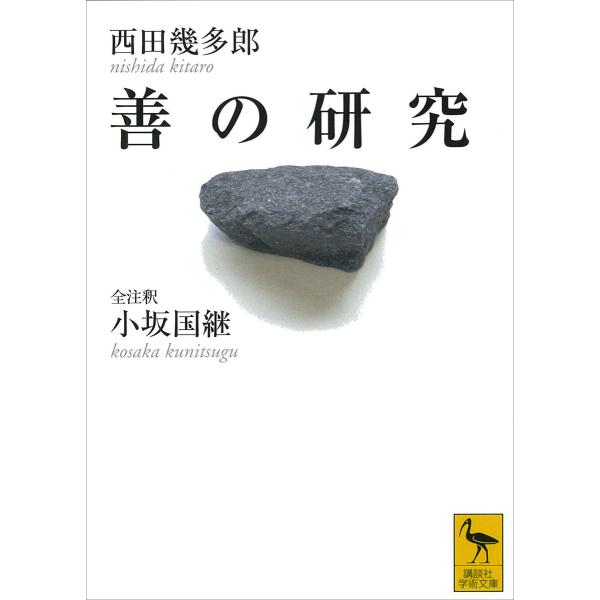 善の研究 電子書籍版 / 西田幾多郎・小坂国継