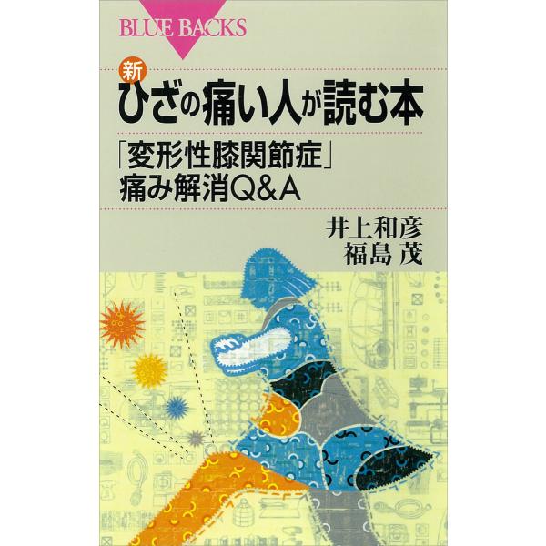 新・ひざの痛い人が読む本 「変形性膝関節症」痛み解消Q&amp;A 電子書籍版 / 井上和彦・福島茂