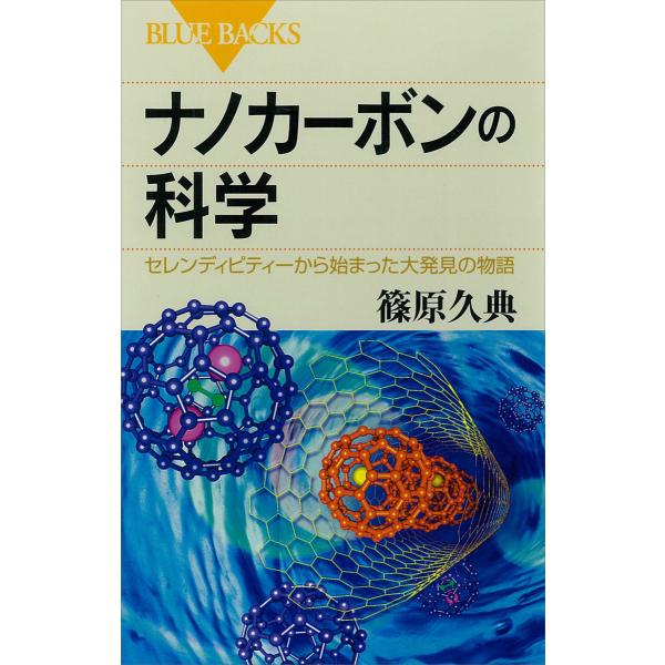ナノカーボンの科学 セレンディピティーから始まった大発見の物語 電子書籍版 / 篠原久典