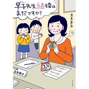 早子先生、結婚はまだですか? 電子書籍版 / 立木早子｜ebookjapan