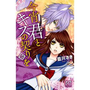 今宵、君とキスの契りを (2) 電子書籍版 / 藍川さき｜ebookjapan