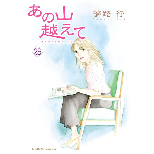 あの山越えて (25) 電子書籍版 / 夢路行