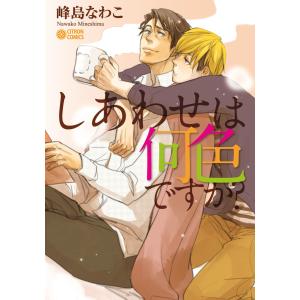 しあわせは何色ですか? 電子書籍版 / 峰島なわこ｜ebookjapan