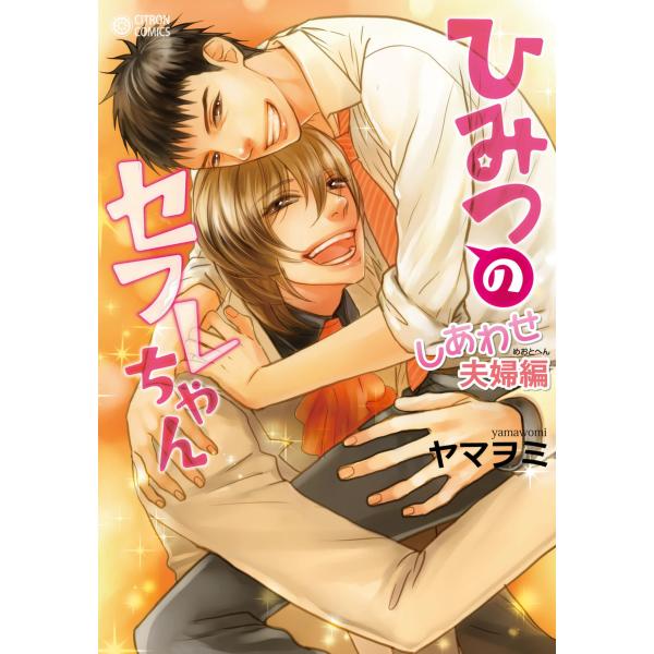 ひみつのセフレちゃん(4)〜しあわせ夫婦編〜 電子書籍版 / ヤマヲミ