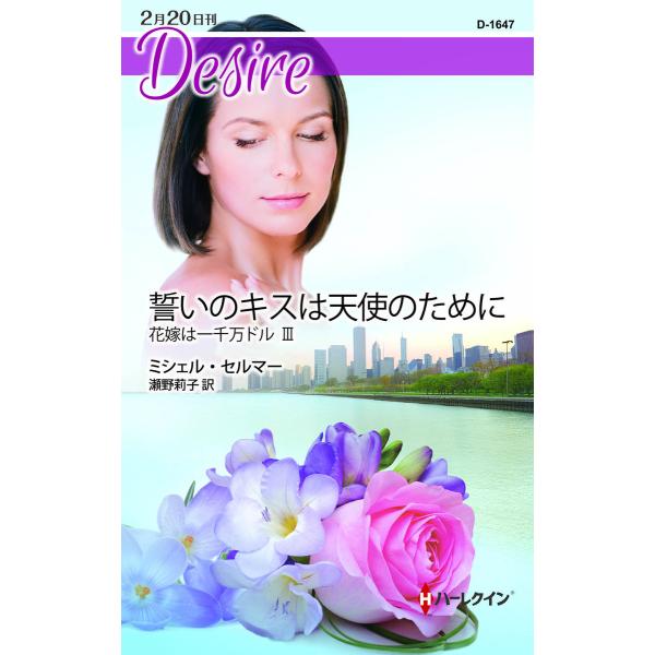 誓いのキスは天使のために 【花嫁は一千万ドル III】 電子書籍版 / ミシェル・セルマー 翻訳:瀬...