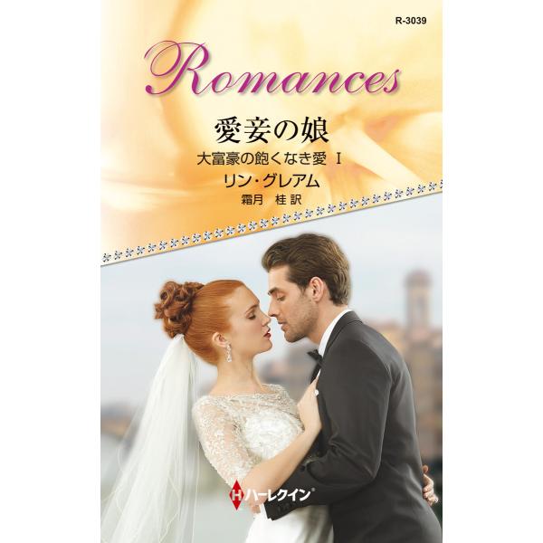 愛妾の娘 【大富豪の飽くなき愛 I】 電子書籍版 / リン・グレアム 翻訳:霜月桂