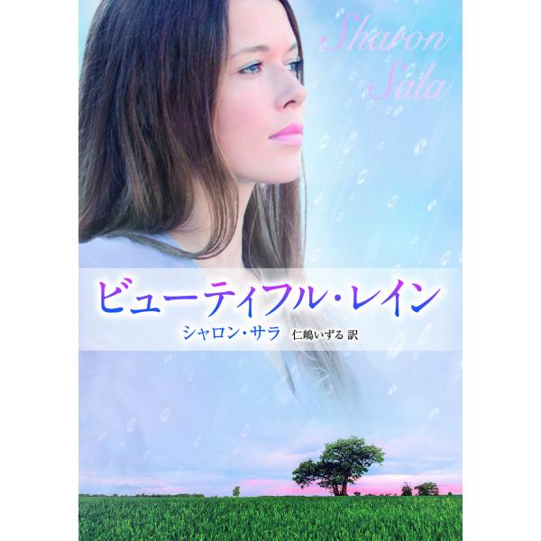 ビューティフル・レイン 電子書籍版 / シャロン・サラ 翻訳:仁嶋いずる