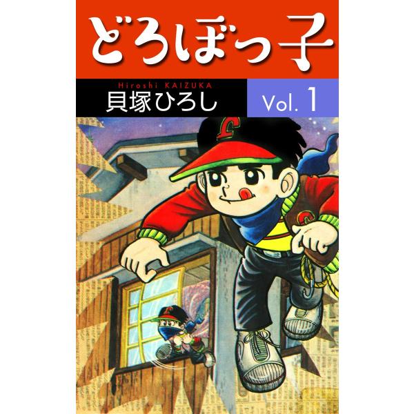 どろぼっ子 (1) 電子書籍版 / 貝塚ひろし