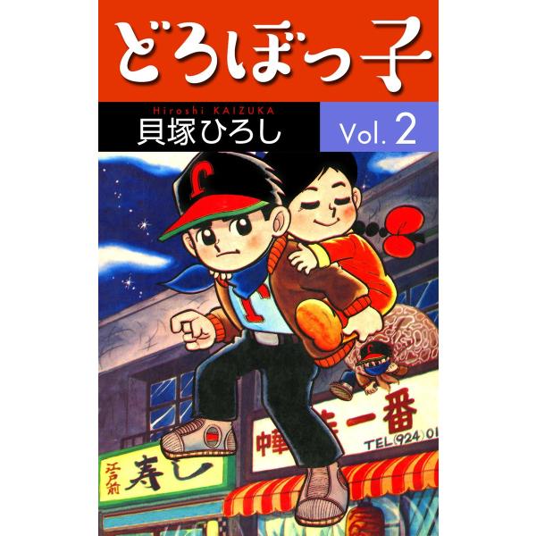 どろぼっ子 (2) 電子書籍版 / 貝塚ひろし