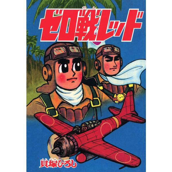 ゼロ戦レッド (1) 電子書籍版 / 貝塚ひろし