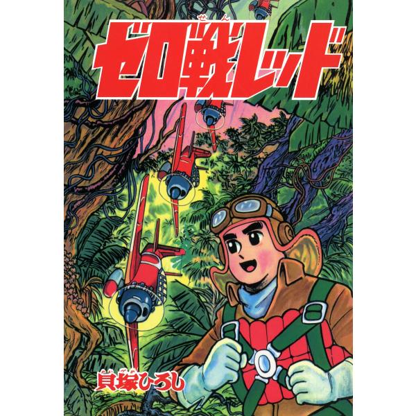ゼロ戦レッド (3) 電子書籍版 / 貝塚ひろし
