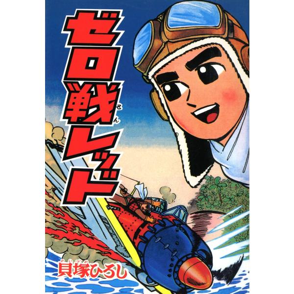 ゼロ戦レッド (4) 電子書籍版 / 貝塚ひろし