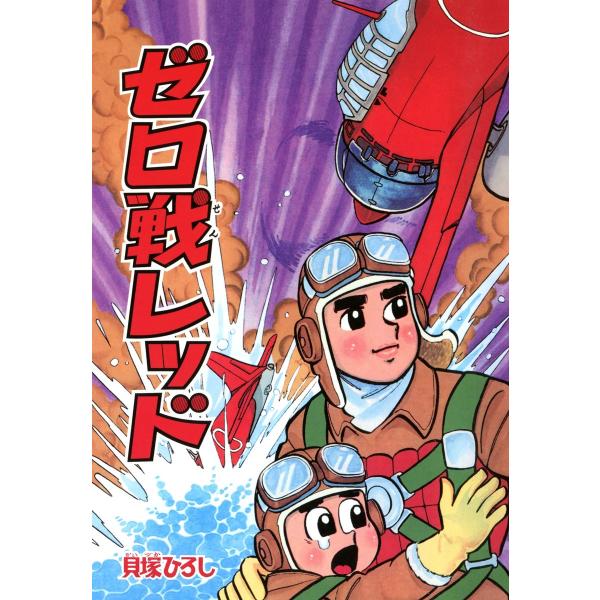 ゼロ戦レッド (5) 電子書籍版 / 貝塚ひろし
