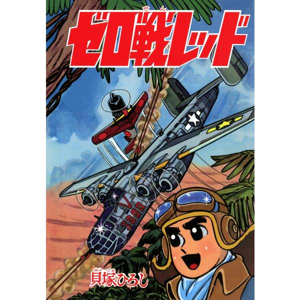 ゼロ戦レッド (6) 電子書籍版 / 貝塚ひろし