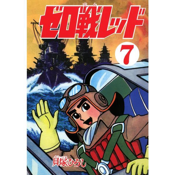ゼロ戦レッド (7) 電子書籍版 / 貝塚ひろし