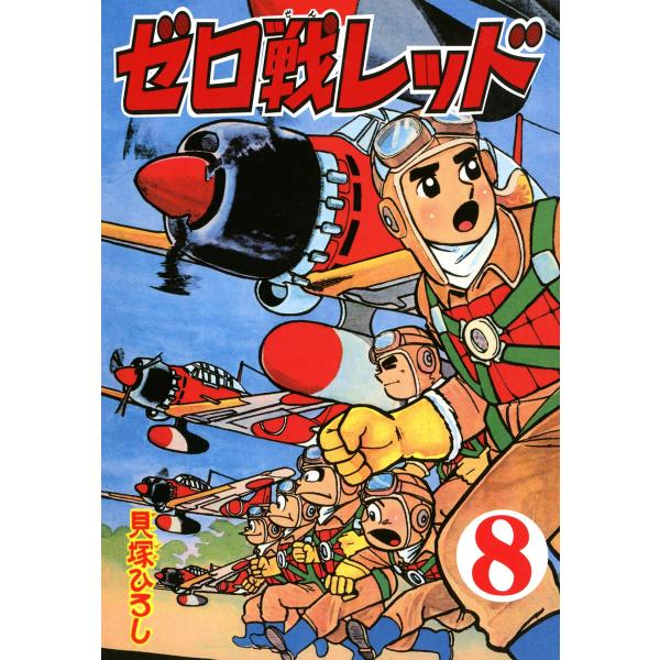 ゼロ戦レッド (8) 電子書籍版 / 貝塚ひろし