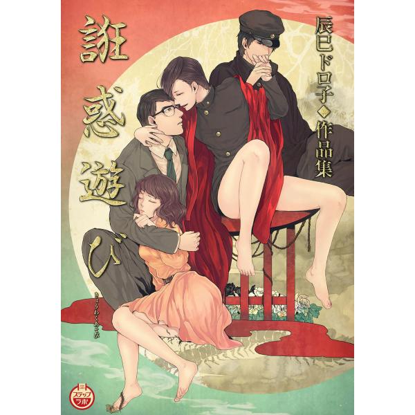 誑惑遊び 辰巳ドロ子◆作品集 電子書籍版 / 辰巳ドロ子