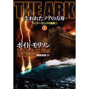 THE ARK 失われたノアの方舟 上 電子書籍版 / 著:ボイド・モリソン 翻訳:阿部清美｜ebookjapan