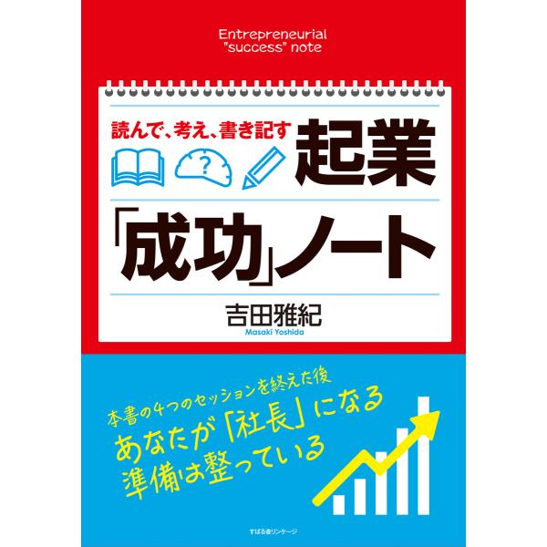 読んで、考え、書き記す 起業「成功」ノート 電子書籍版 / 著:吉田雅紀
