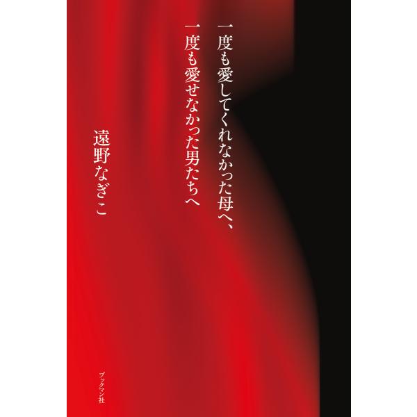 一度も愛してくれなかった母へ、一度も愛せなかった男たちへ 電子書籍版 / 著:遠野なぎこ