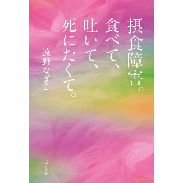 摂食障害。食べて、吐いて、死にたくて。 電子書籍版 / 著:遠野なぎこ