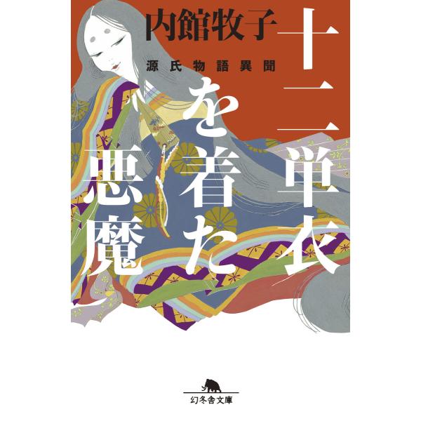 十二単衣を着た悪魔 源氏物語異聞 電子書籍版 / 著:内館牧子