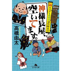 神様長屋、空いてます。 新大江戸もののけ横町顛末記 電子書籍版 / 著:高橋由太｜ebookjapan