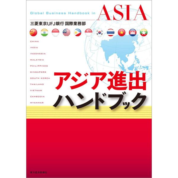 アジア進出ハンドブック 電子書籍版 / 著:三菱東京UFJ銀行国際業務部