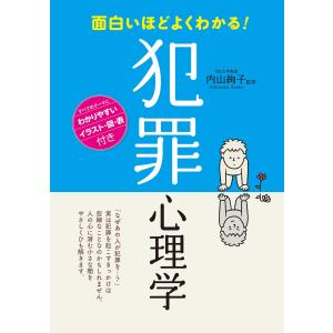 面白いほどよくわかる! 犯罪心理学 電子書籍版 / 監修:内山絢子
