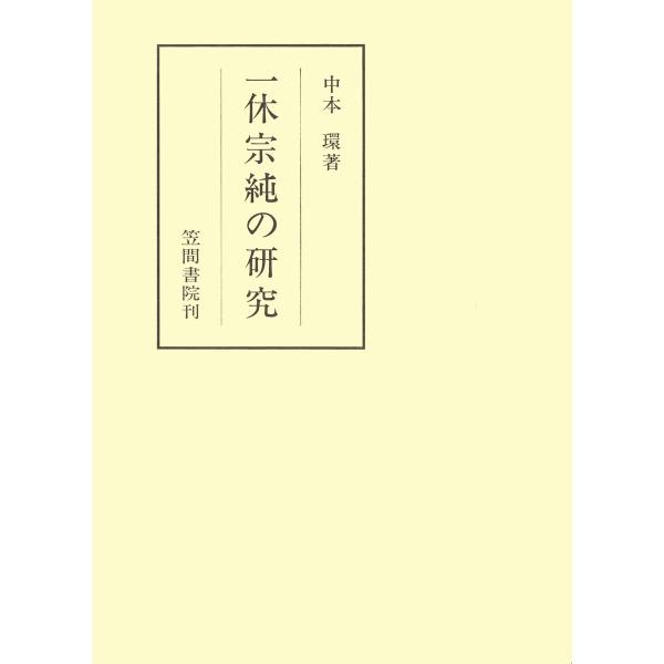 一休宗純の研究 電子書籍版 / 著:中本環
