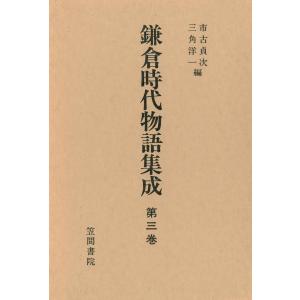 鎌倉時代物語集成 第三巻 電子書籍版 / 編:市古貞次 編:三角洋一｜ebookjapan