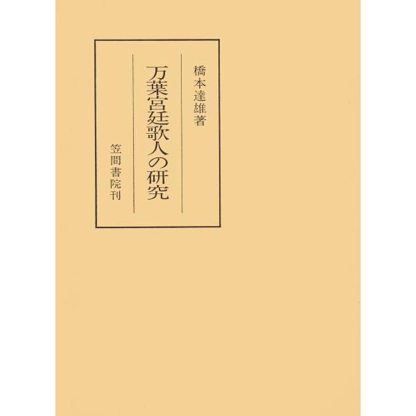 万葉宮廷歌人の研究 電子書籍版 / 著:橋本達雄