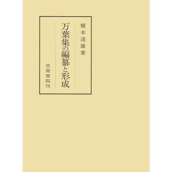 万葉集の編纂と形成 電子書籍版 / 著:橋本達雄