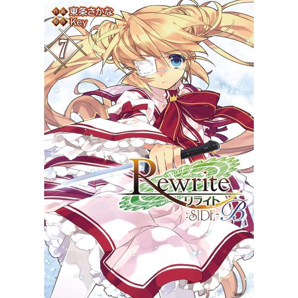 Rewrite:SIDE-B (7) 電子書籍版 / 作画:東条さかな 原作:Key