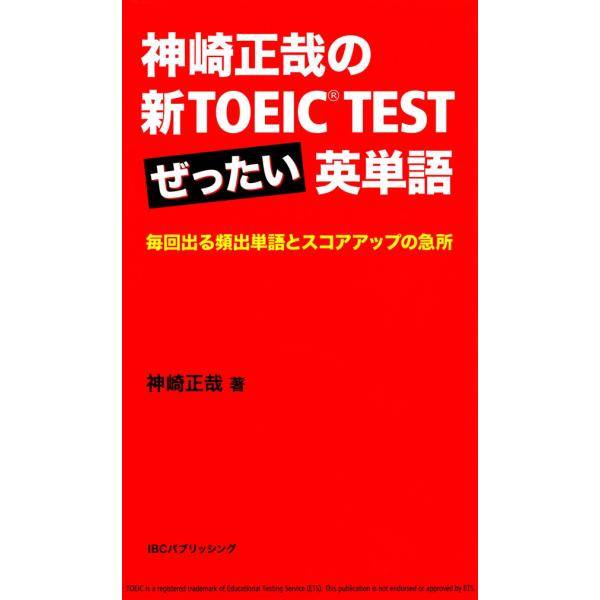 神崎正哉の新TOEIC TEST ぜったい英単語 電子書籍版 / 神崎正哉