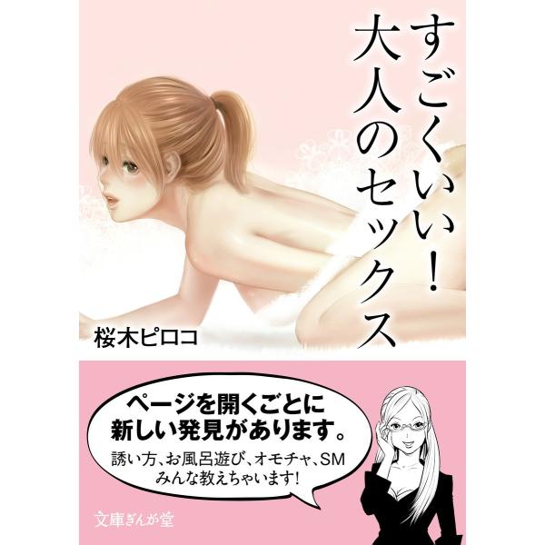 すごくいい!大人のセックス 電子書籍版 / 桜木ピロコ