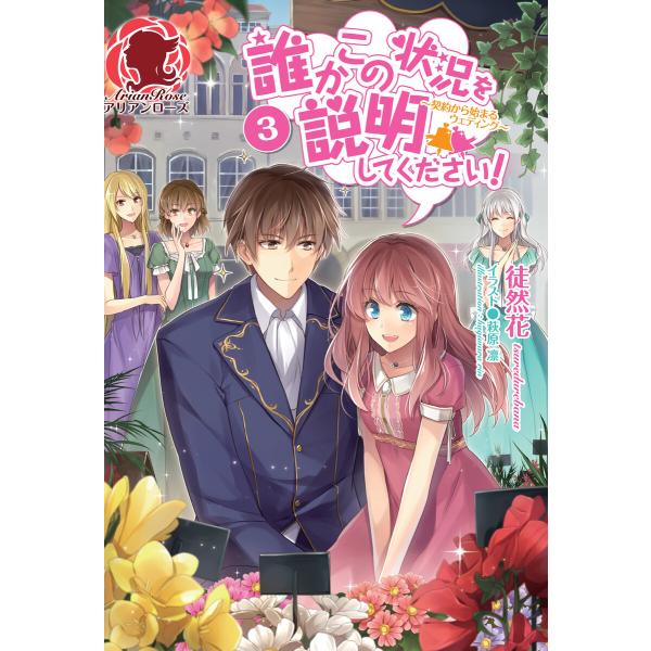 誰かこの状況を説明してください!〜契約から始まるウェディング〜 3 電子書籍版 / 徒然花/萩原 凛