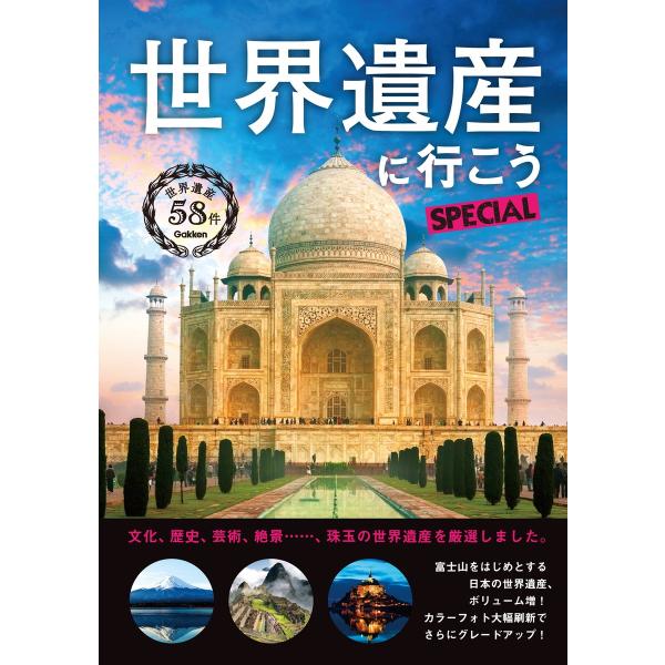 世界遺産に行こうSPECIAL 電子書籍版 / 学研パブリッシング