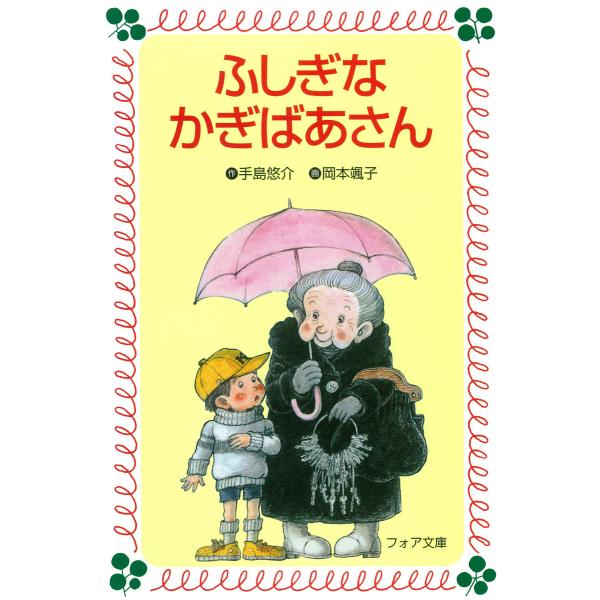 ふしぎなかぎばあさん 電子書籍版 / 作:手島悠介/画:岡本颯子