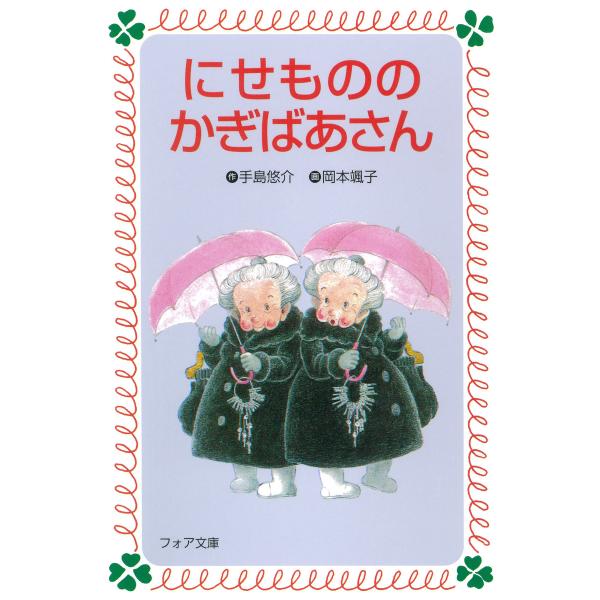 にせもののかぎばあさん 電子書籍版 / 作:手島悠介/画:岡本颯子