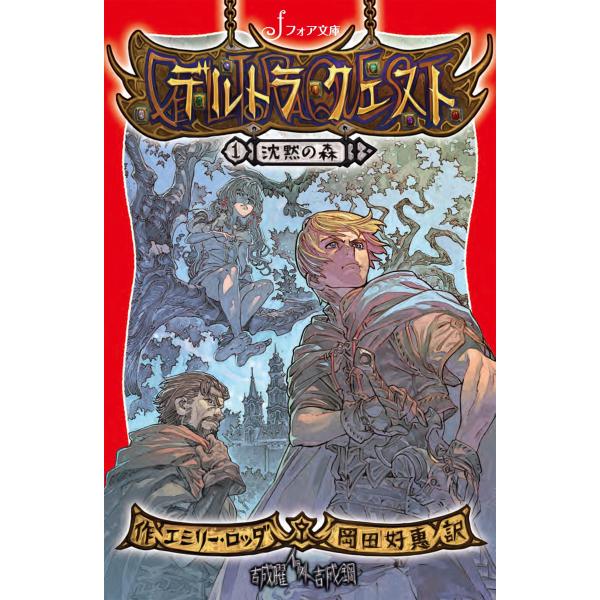 デルトラ・クエスト (1) 沈黙の森 電子書籍版