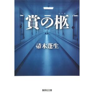 賞の柩 電子書籍版 / 帚木蓬生｜ebookjapan
