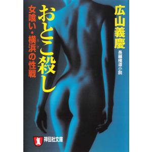 おとこ殺し 女喰い・横浜の性戦 電子書籍版 / 広山義慶｜ebookjapan