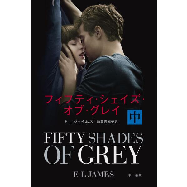 フィフティ・シェイズ・オブ・グレイ〔中〕 電子書籍版 / ELジェイムズ/池田 真紀子